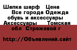 Шапка шарф › Цена ­ 2 000 - Все города Одежда, обувь и аксессуары » Аксессуары   . Томская обл.,Стрежевой г.